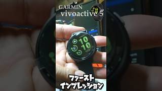 GARMIN vivoactive 5　ファーストインプレッションレビュー Suica対応バッテリーも長持ちおすすめスマートウォッチ