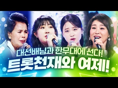 ¸김다현¸전유진¸이미자¸주현미¸ 대선배님들과 한무대에 서도 실력차이가 나지 않는다!! 트로트 천재들과 트로트 여제들의 만남