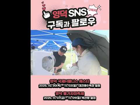 영덕군 SNS 구독 이벤트 이렇게 진행됩니다.