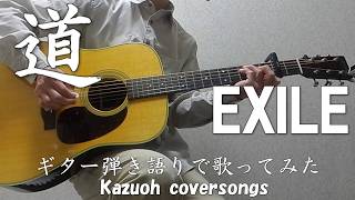 道/EXILE/コード入り歌詞ハモリ付ギター弾き語りＣＯＶＥＲ