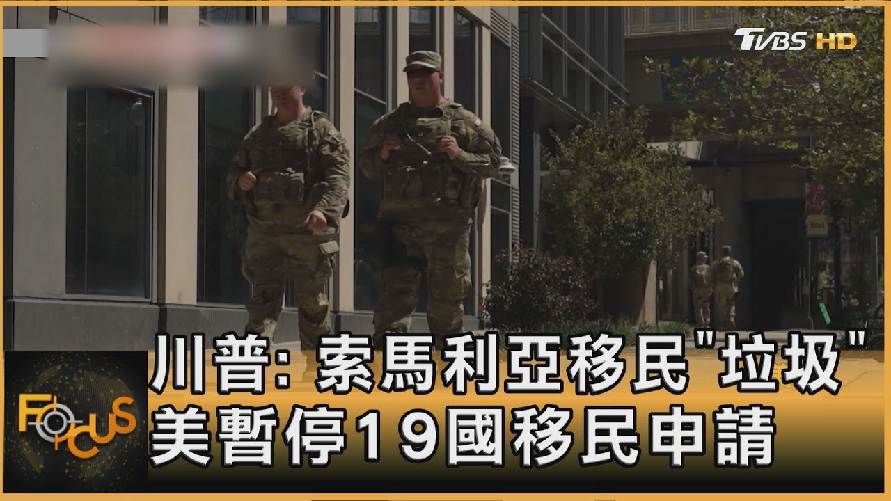 川普批索馬利亞移民「垃圾」 美停19國移民申請