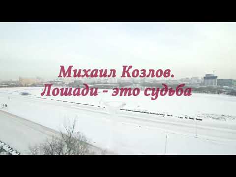 44th SFF - Mikhail Kozlov. Horses are destiny by Svetlana Kharchevina - RUSSIA