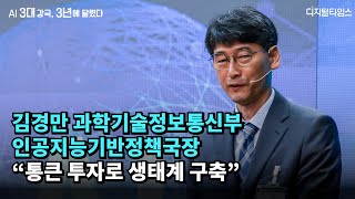 김경만 과학기술정보통신부 인공지능기반정책관 “통큰 투자로 생태계 구축”  [AI 3대 강국, 3년에 달렸다]