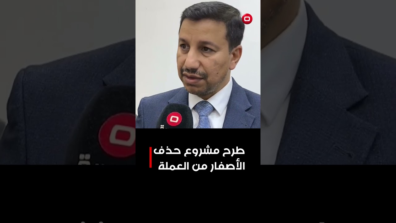 فيديو | طرح مشروع حذف الأصفار من العملة#shorts