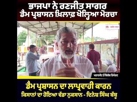 ਰਣਜੀਤ ਸਾਗਰ ਡੈਮ ਪ੍ਰਸ਼ਾਸਨ ਖ਼ਿਲਾਫ਼ BJP ਨੇ ਖੋਲ੍ਹਿਆ ਮੋਰਚਾ