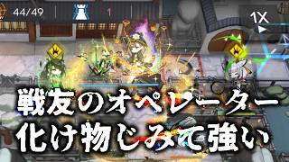 戦友のオペレーターが強襲する【アークナイツ】