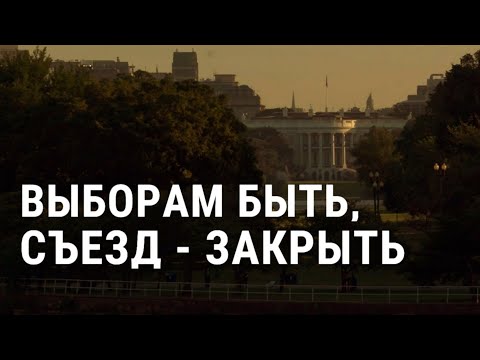 Трамп не рассматривает отсрочку выборов | АМЕРИКА | 03.08.20