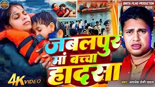 #Viral Song -Jabalpur Cruise Accident Ke Gana | Sk Sonu | Jabalpur Nav Ghatana | जबलपुर के घटना l