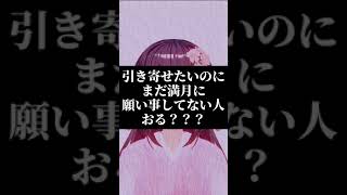 【引き寄せ】9月満月の願い事・オススメ行動 #Shorts