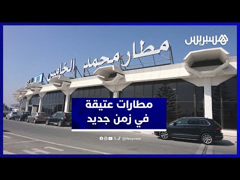 وزير النقل أغلب مطاراتنا بتصاميم تقليدية تعود لأكثر من 30 عامًا