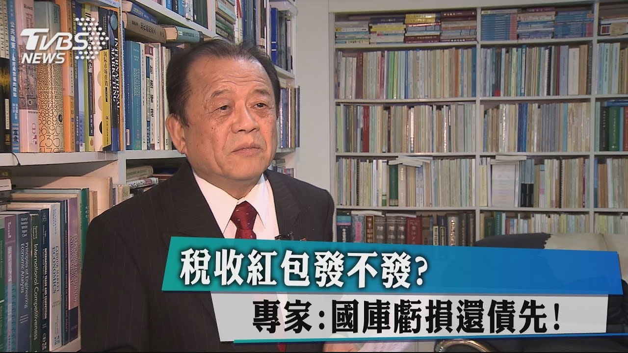 稅收紅包發不發? 專家:國庫虧損還債先!
