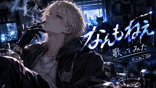 なんもねえ　忘れらんねえよ【歌ってみた】