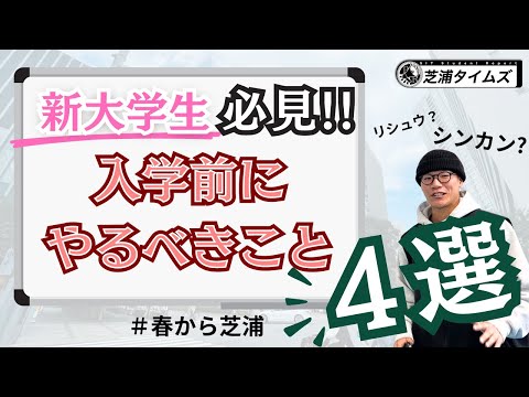 新大学生はこれを見よ!! 学生生活後悔しないために今やるべきこと4選 - 芝浦タイムズ