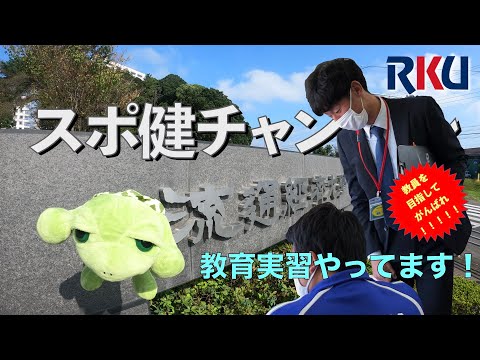 【movie】RKU スポーツ健康科学部　スポ健チャンネル［教育実習（体育）］
