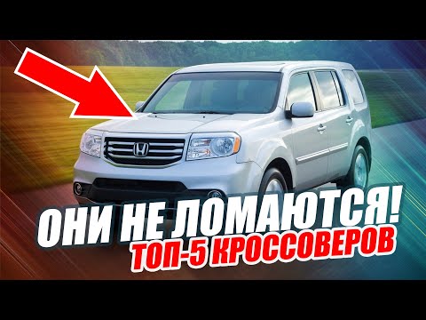 ЭТИ ПЯТЬ КРОССОВЕРОВ НЕ ЛОМАЮТСЯ ДЕСЯТКАМИ ЛЕТ!