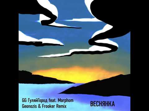 GG ГуляйГород х Morphom - Веснянка (Geonozis & Frooker Remix)