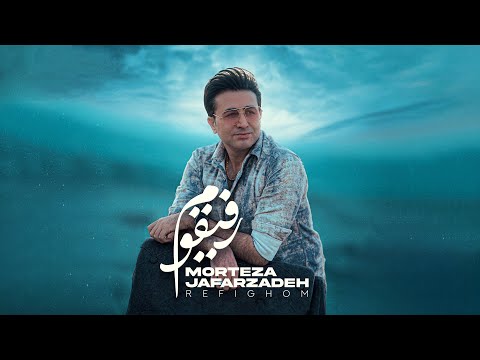 Morteza Jafarzadeh - Refighom | OFFICIAL TRACK مرتضی جعفرزاده  - رفیقوم