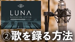 Apollo以外を使う場合(続き) - 【DTM】無料作曲ソフト「LUNA」で歌を録ってみよう！(2/6)