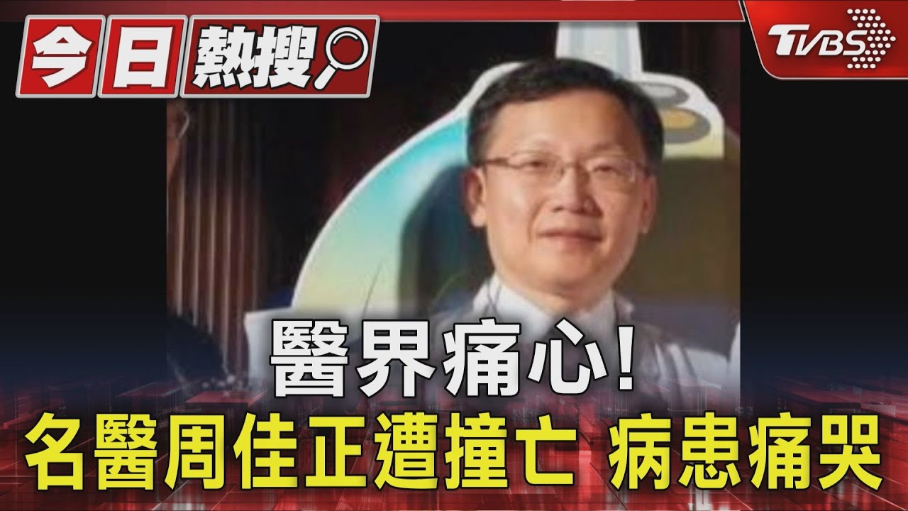 醫界痛心！　名醫周佳正遭撞亡　病患痛哭