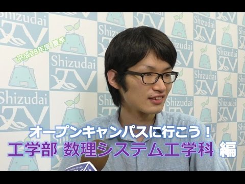 言語文化学科 【数理システム工学科】静大オープンキャンパスに行こう！ 2016夏季 - 静岡大学工学部数理システム工学科