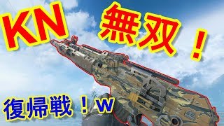 【BO4実況】KN強化されすぎ！そして強すぎ！！そしてただいま！！！【KN57＝実況者あたらしいこくご】
