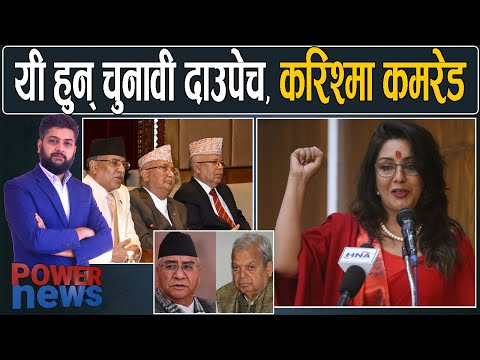 करिश्मा अब कमरेड ! यी हुन् चुनावी दाउपेच। POWERNEWS