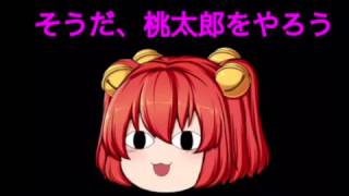【ゆっくり茶番】小鈴と桃太郎〜桃太郎をやりたいです♪〜（前編）