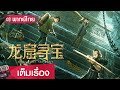 ซี รี่ ย์ แนวสืบสวน พากย์ไทย