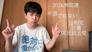 (中道改革)公明党と立憲で出ればよかった。国民民主党を組めば政権交代だった。