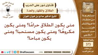 صورة متى يكون الطلاق حراما؟ ومتى يكون مكروها؟ ومتى يكون مستحبا؟ ومتى يكون مباحا؟ الشيخ صالح الفوزان