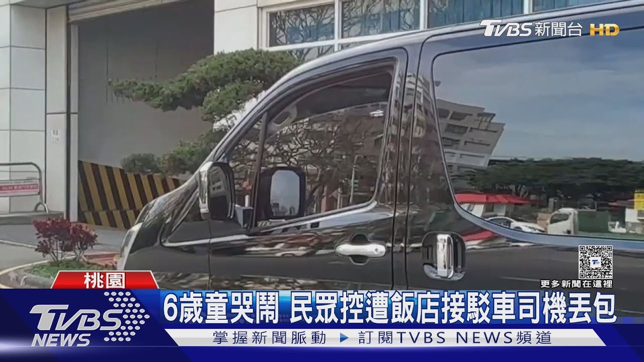 搭接駁車童哭鬧被嫌吵!一家人被丟包路邊 桃園喜來登:駕駛記過