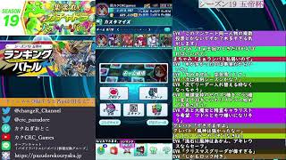 シーズン19 五帝杯 最終日【パズバト】【ライブ】