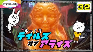【テイルズオブアライズ #32】 君を孤独から解き放つRPG 【ゆっくり実況】 (ネタバレ注意)