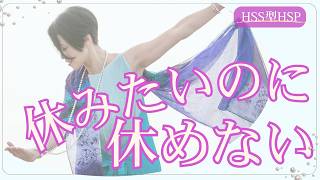 休みたいのに休めない｜HSS型HSPが走り続けてしまう本当の理由
