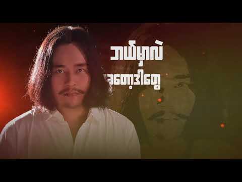 ဝန - နောက်မီး (Lyric Video)