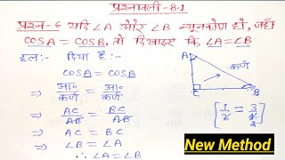 class 10 maths chapter 8 exercise 8.1 question 6 in hindi |trigonometry class 10th| त्रिकोणमिति |
