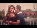 Tor Prem তোর প্রেম Bangla Movie Song Amit Hasan Monika