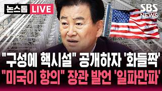 ????LIVE 북한 구성에 핵시설 정동영 통일부 장관 발언 '일파만파'..미국 항의 파장 '대북 정보 공유 제한' | SBS 논스톱 라이브