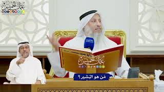 13 - مَن هو البَشير؟ - عثمان الخميس