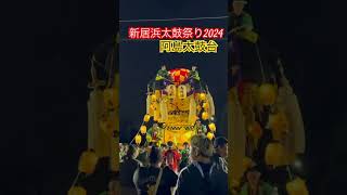 阿島太鼓台　天神かきくらべ2024