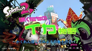 【スプラトゥーン2】ぼくたちのイカ物語かくれぼ編その２