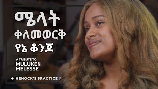 ሜላት ቀለመወርቅ l የኔ ቆንጆ (ሙሉቀን መለሰ) - @Melat_kelemework  | Yene Konjo ( A TRIBUTE TO MULUKEN MELESSE)