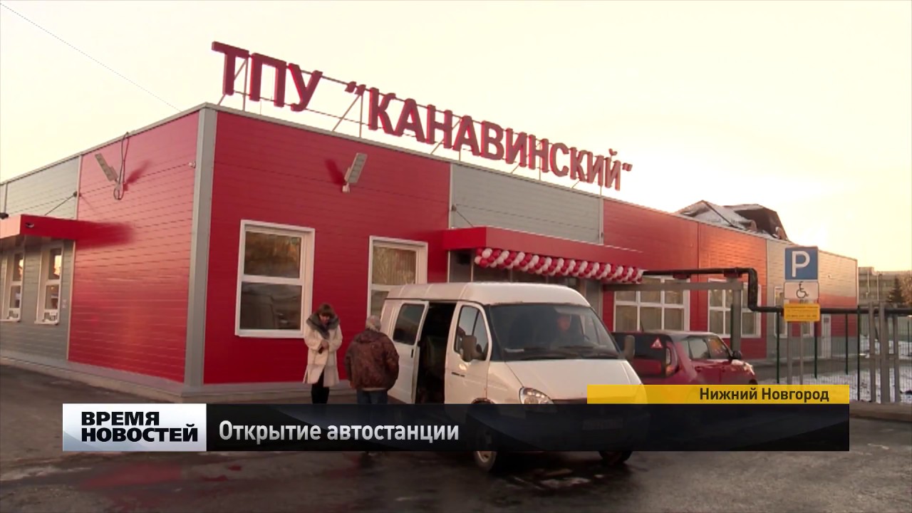 Автовокзал нижний новгород номер телефона. Автовокзал тпу канавинский. Автостанция арзамас расписание. Нижний новгород проспект гагарина 234а. Автостанция сенная нижний новгород.