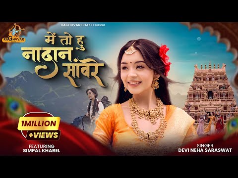 मैं तो हूँ नादान साँवरे - भजन