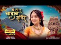 MeTo Hu Nadan Saware Simpal Kharel Devi Neha Saraswat New Song Radha Krishna Bhajan 2025