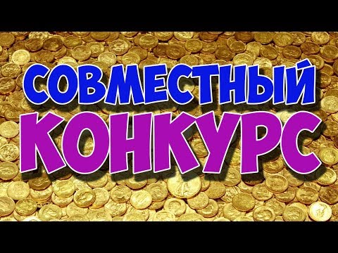 СОВМЕСТНЫЙ КОНКУРС #27