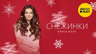 Алиса NOVA - Снежинки (Official Video, 2024)