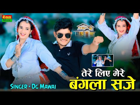 तेरे लिए मेरे बंगला सजे | कब आगो धनी अब 12 बजे || Tere Liye Mere Bangla Sje | Dg Mawai Rasiya 2025