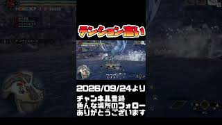 久しぶりのモンハン、テンション高い モンハンライズ サンブレイク#shorts 音楽：魔王魂 様