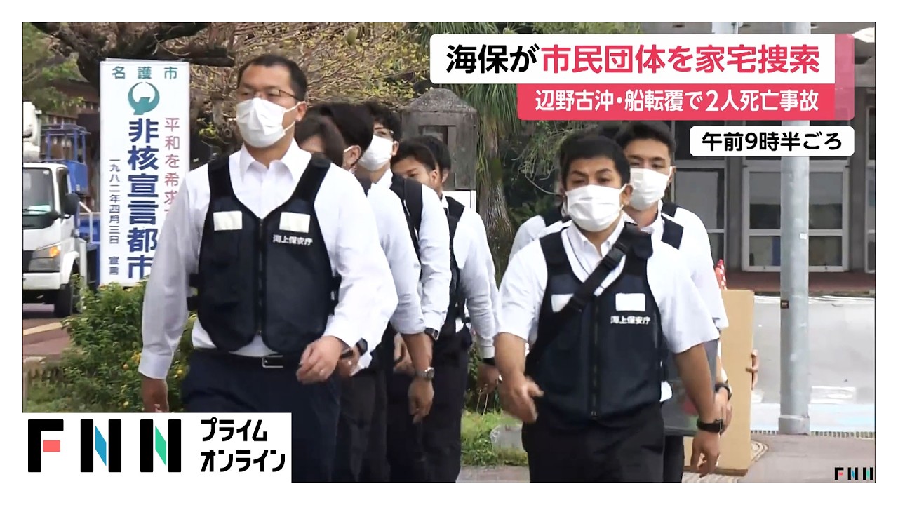 辺野古沖2人死亡事故　海上保安庁が家宅捜索（2026年03月20日）
